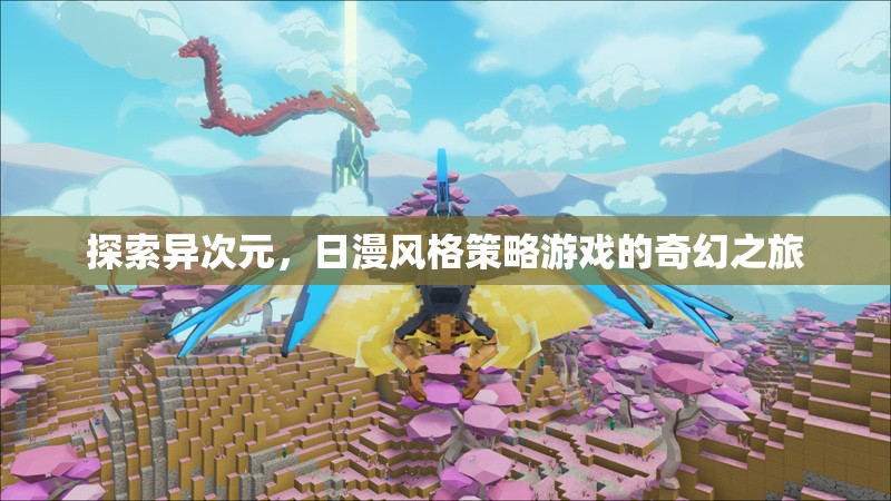 異次元探索，日漫風(fēng)格策略游戲的奇幻冒險(xiǎn)之旅