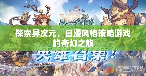 異次元探索，日漫風(fēng)格策略游戲的奇幻冒險(xiǎn)之旅