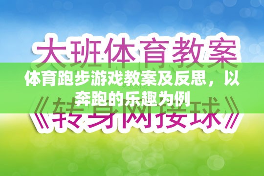 體育跑步游戲教案及反思，以奔跑的樂趣為例