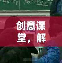 創(chuàng)意課堂，解鎖學習新境界的趣味上課游戲