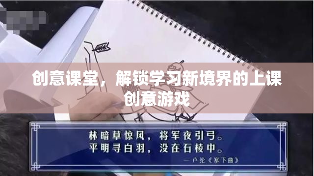 創(chuàng)意課堂，解鎖學習新境界的趣味上課游戲