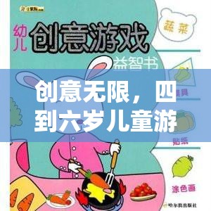 小小探險家，四到六歲兒童創(chuàng)意無限游戲教案