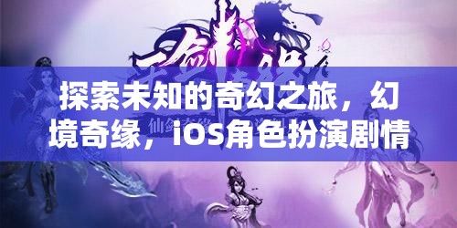 幻境奇緣，一場探索未知的iOS角色扮演劇情游戲之旅  第1張