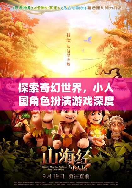 探索奇幻世界，小人國角色扮演游戲深度解析