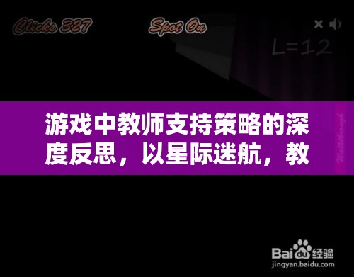 星際迷航，教育探索中教師支持策略的深度反思