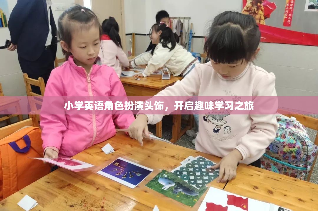 小學英語角色扮演頭飾，開啟趣味學習之旅