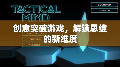 創(chuàng)意突破游戲，解鎖思維的新維度