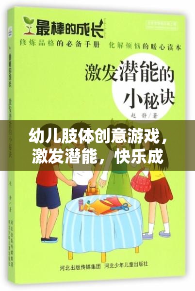 幼兒肢體創(chuàng)意游戲，激發(fā)潛能，開啟快樂成長之旅  第2張