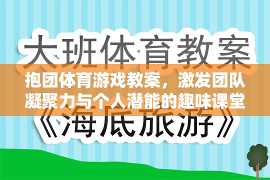 抱團(tuán)體育游戲教案，激發(fā)團(tuán)隊凝聚力與個人潛能的趣味課堂