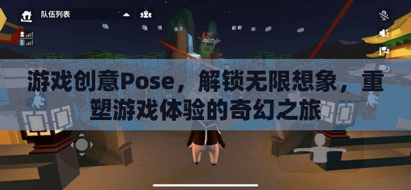 解鎖無限想象，Pose創(chuàng)意游戲重塑奇幻之旅  第1張