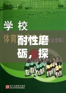 耐性磨礪，探索體育游戲中的耐心培養(yǎng)之道  第1張