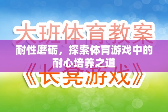 耐性磨礪，探索體育游戲中的耐心培養(yǎng)之道  第2張