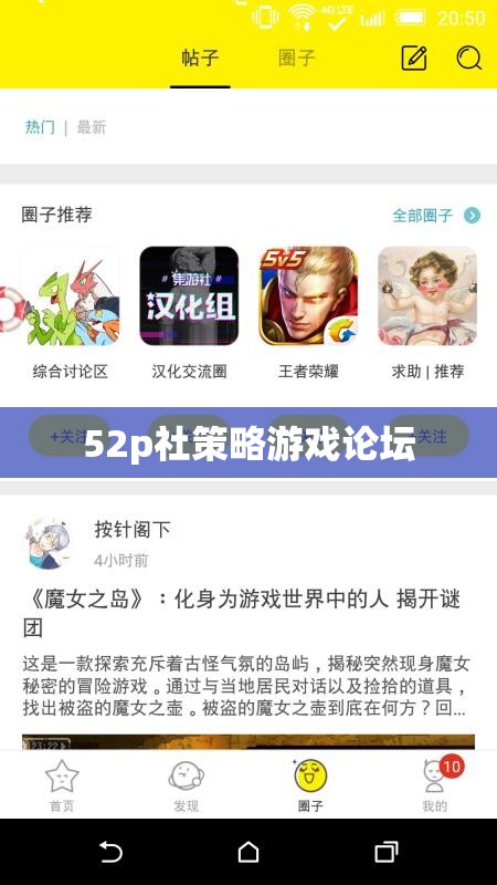 52p社策略游戲論壇，深度探討與交流的智慧殿堂