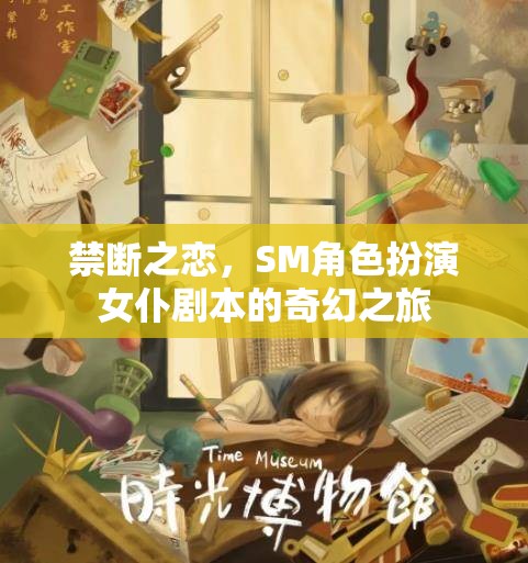 禁斷之戀，女仆劇本中的SM角色扮演奇幻之旅  第2張