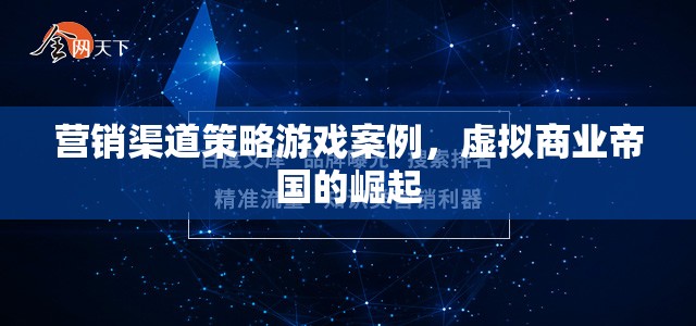 虛擬商業(yè)帝國的崛起，營銷渠道策略游戲案例分析