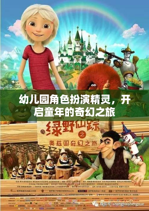 幼兒園角色扮演精靈，開啟童年的奇幻之旅