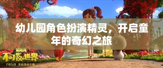 幼兒園角色扮演精靈，開啟童年的奇幻之旅