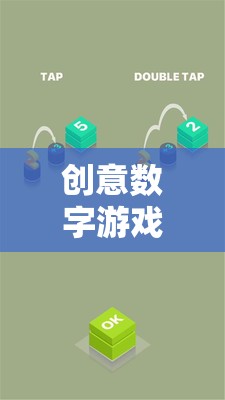 創(chuàng)意數(shù)字游戲，解鎖未來娛樂的無限可能