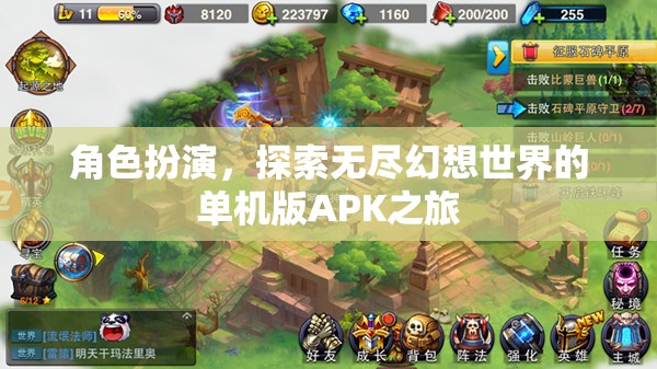 探索無盡幻想世界的單機(jī)版APK，角色扮演之旅  第1張