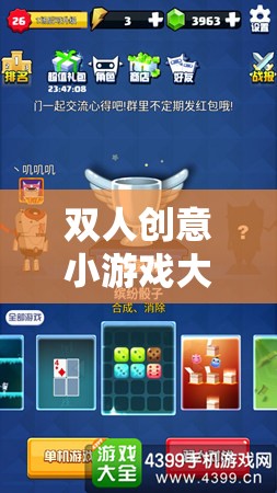 解鎖無(wú)限樂(lè)趣，雙人創(chuàng)意小游戲大全  第1張