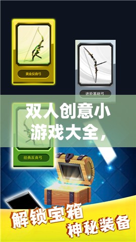 解鎖無(wú)限樂(lè)趣，雙人創(chuàng)意小游戲大全  第2張