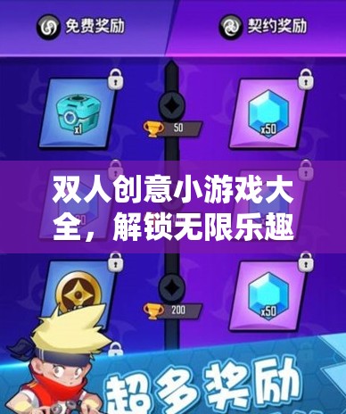解鎖無(wú)限樂(lè)趣，雙人創(chuàng)意小游戲大全  第3張