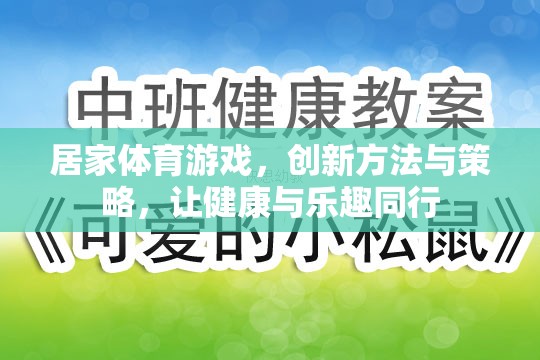 創(chuàng)新居家體育游戲，健康與樂(lè)趣的完美結(jié)合  第3張