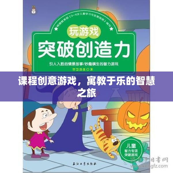 課程創(chuàng)意游戲，寓教于樂(lè)的智慧之旅