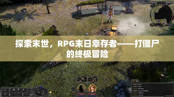 末世求生，RPG末日幸存者的終極打僵尸冒險