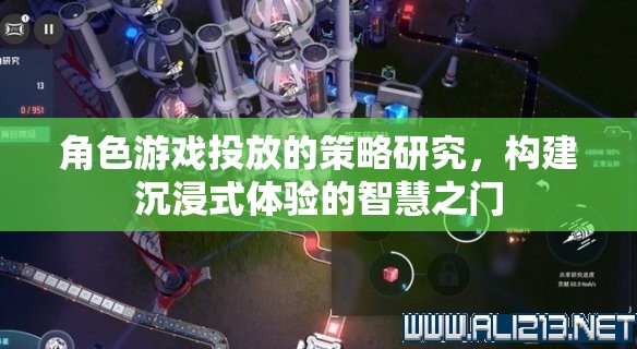 角色游戲投放的策略研究，構(gòu)建沉浸式體驗(yàn)的智慧之門