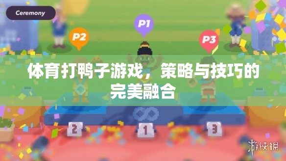 策略與技巧的完美融合，揭秘體育打鴨子游戲的制勝之道