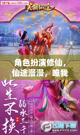 仙途獨尊，角色扮演修仙的漫漫征途