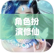 仙途獨尊，角色扮演修仙的漫漫征途