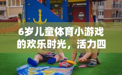 6歲童趣，活力小腳丫的體育冒險之旅