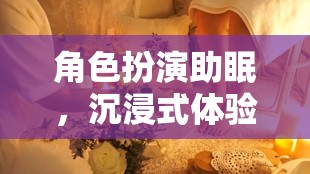 夢幻之夜，角色扮演助你沉浸式入眠