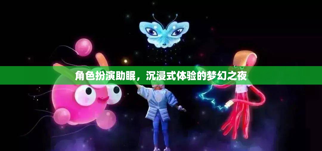 夢(mèng)幻之夜，角色扮演助你沉浸式入眠