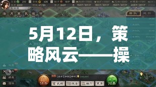 5月12日，策略風(fēng)云——操作與智慧的巔峰對(duì)決