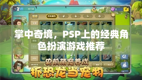 掌中奇境，PSP上的經典角色扮演游戲推薦