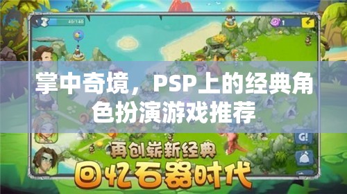 掌中奇境，PSP上的經典角色扮演游戲推薦