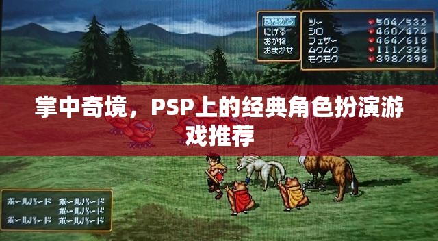 掌中奇境，PSP上的經典角色扮演游戲推薦