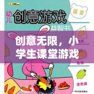 小學生課堂游戲智趣大冒險，激發(fā)無限創(chuàng)意的趣味學習之旅