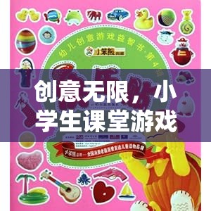 小學(xué)生課堂游戲智趣大冒險，激發(fā)無限創(chuàng)意的趣味學(xué)習(xí)之旅