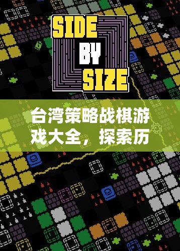 臺灣策略戰(zhàn)棋游戲，歷史與策略的智慧碰撞之旅  第2張