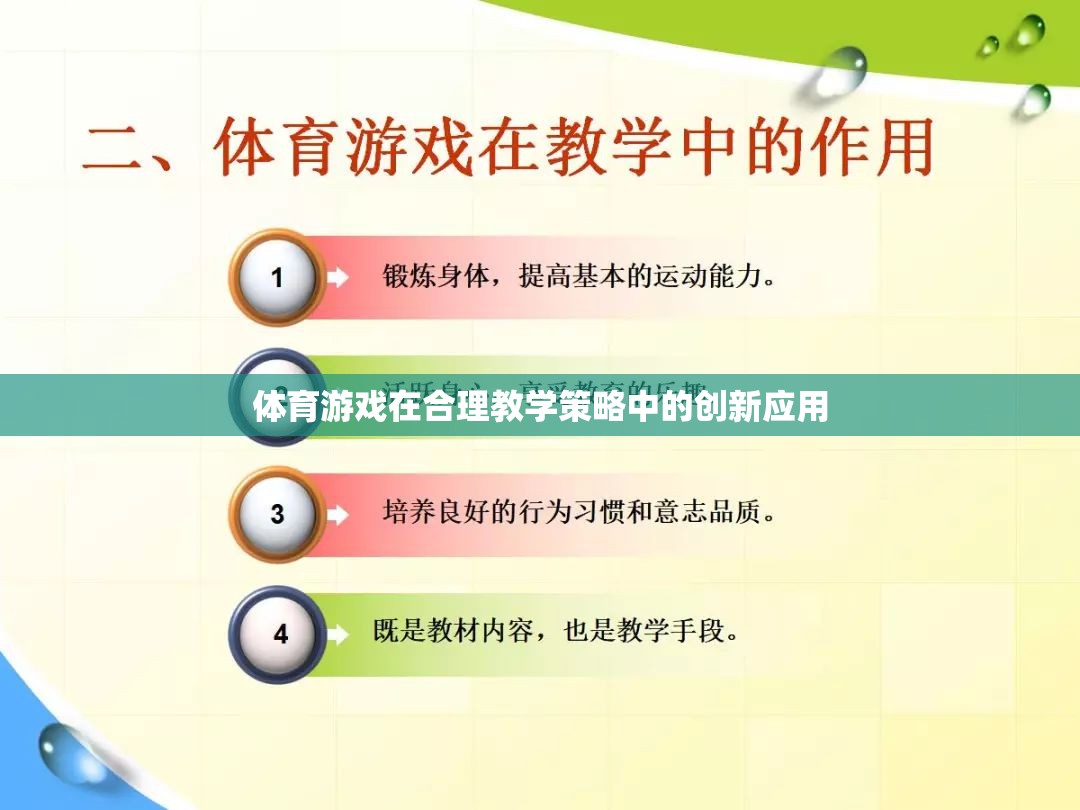 體育游戲在合理教學策略中的創(chuàng)新應用，激發(fā)學習動力與提升教學效果