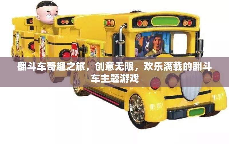 翻斗車奇趣之旅，創(chuàng)意無限，歡樂滿載的翻斗車主題游戲