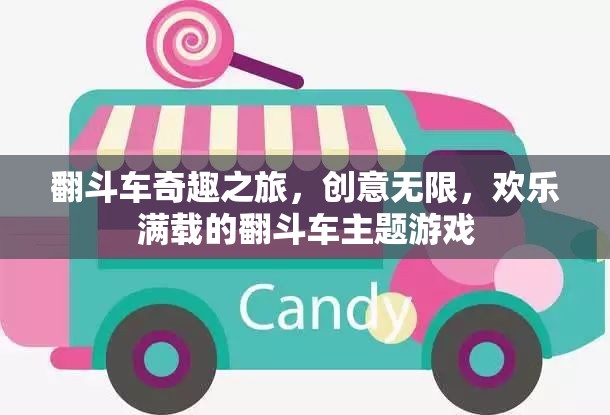 翻斗車奇趣之旅，創(chuàng)意與歡樂的完美碰撞