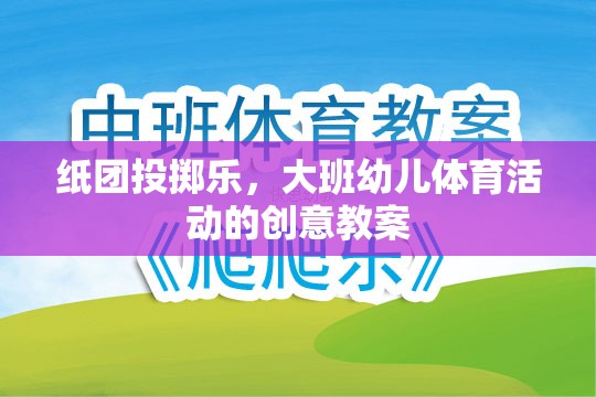 大班幼兒體育活動，紙團(tuán)投擲樂的創(chuàng)意教案設(shè)計  第2張