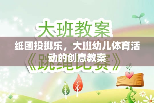 大班幼兒體育活動，紙團(tuán)投擲樂的創(chuàng)意教案設(shè)計  第1張
