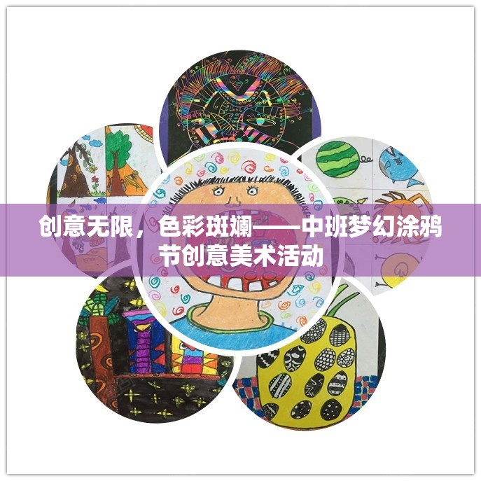 中班夢(mèng)幻涂鴉節(jié)，創(chuàng)意無(wú)限，色彩斑斕的美術(shù)盛宴