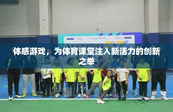 體感游戲，為體育課堂注入新活力的創(chuàng)新教學(xué)模式
